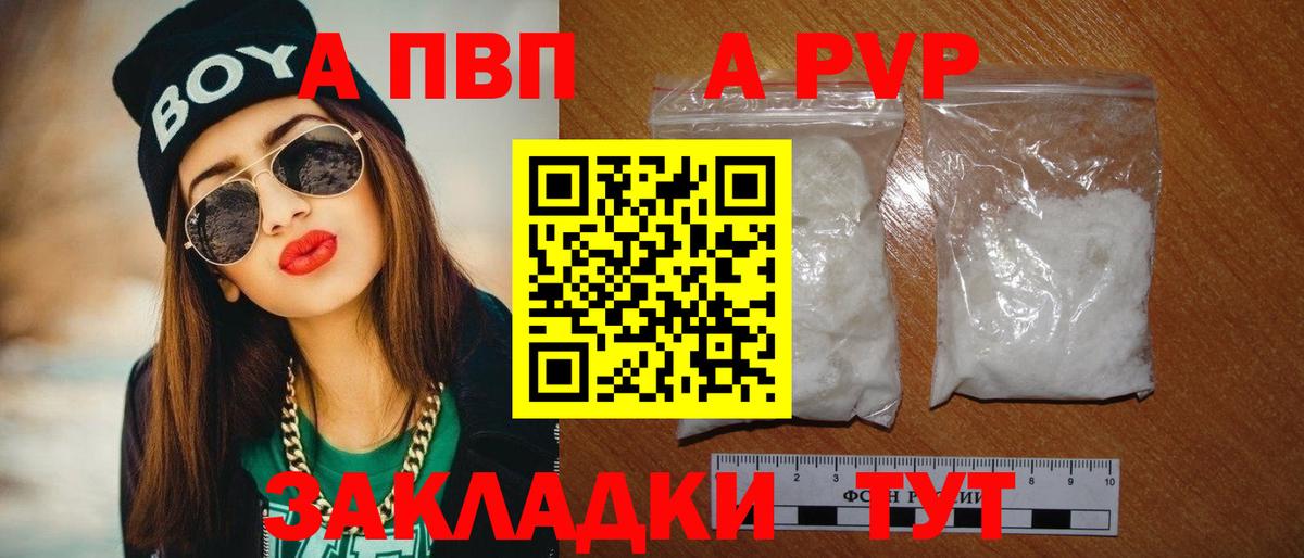 A PVP  A-PVP СК  APVP кристаллы  Вход с VPN  Альфа ПВП СК КРИС  Горно-Алтайск 