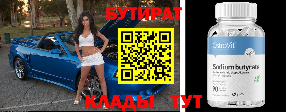 БУТИРАТ 99% Горно-Алтайск