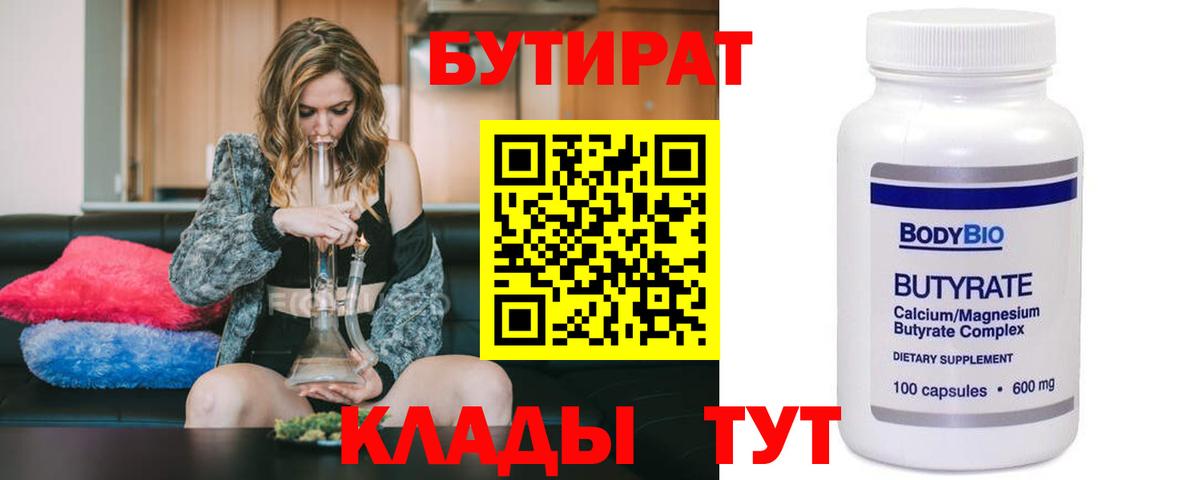 Горно-Алтайск  БУТИРАТ  Вход с VPN  Бутират BDO 33% 